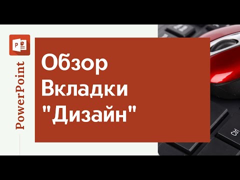 Видео: PowerPoint - вкладка Дизайн | Все для начинающего блогера