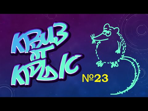 Видео: КВИЗ от КРЫС эпизод 23 QUIZ ot KRYS ep #23