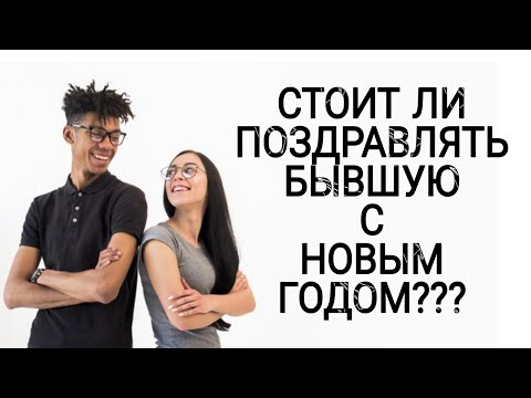 Видео: СТОИТ ЛИ ПОЗДРАВЛЯТЬ БЫВШУЮ С НОВЫМ ГОДОМ???