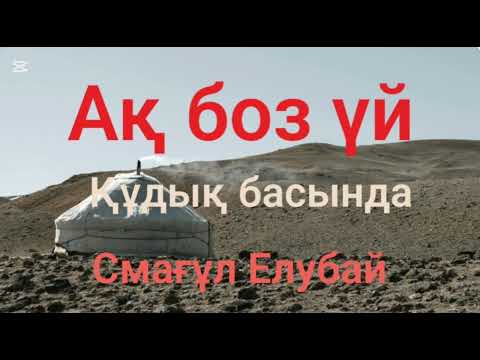 Видео: Смағұл Елубай.Ақ боз үй.Құдық басында