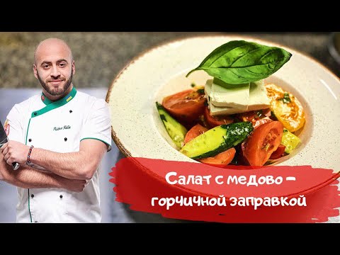 Видео: Салат с медово - горчичной заправкой