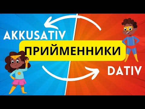 Видео: Урок 12.Прийменники з подвійним керуванням. Як зрозуміти, Dativ чи Akkusativ?🙂🙌