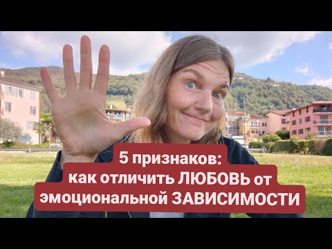 Видео: Как легко понять это любовь или зависимость. Простой тест из 5 признаков.