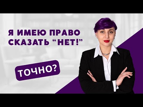 Видео: СКАЗАТЬ "НЕТ" БЕЗ ОБЬЯСНЕНИЯ ПРИЧИН. Норм?