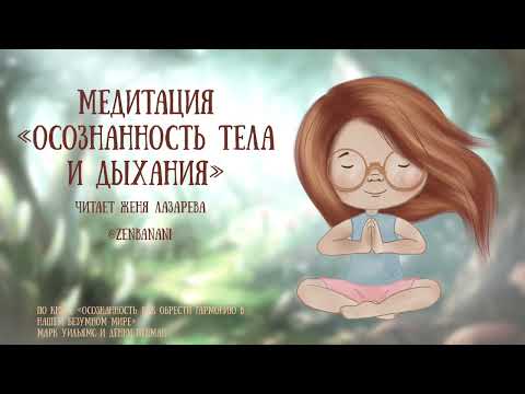Видео: Медитация «Осознанность тела и дыхания»