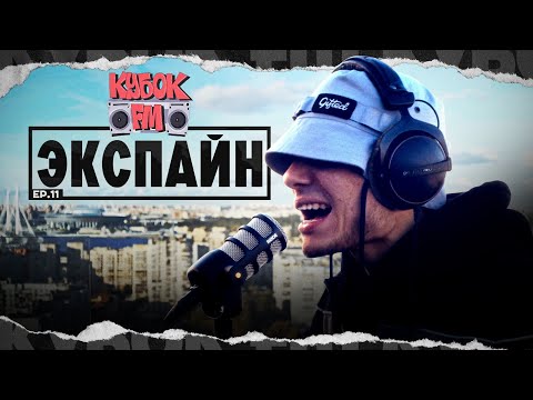 Видео: ЭКСПАЙН / КУБОК FM: LIVE (САНКТ-ПЕТЕРБУРГ)