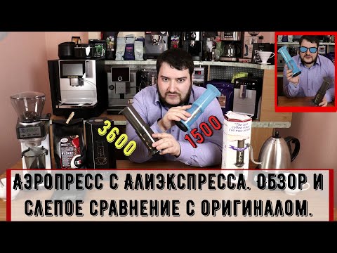 Видео: Аэропресс с АлиЭкспресс в 2,5 раза дешевле оригинала. А как по качеству? Обзор и слепое сравнение.