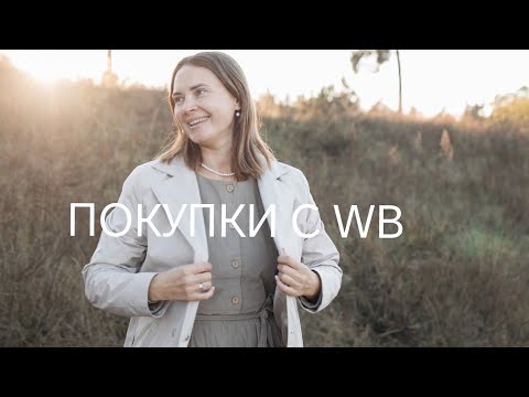 Видео: ПОКУПКИ С WB🍁🍂