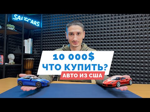 Видео: ТОП 5 свежих авто из США до 10000$ под ключ