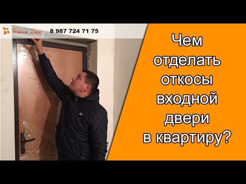 Видео: Чем отделать откосы входной двери в квартиру?