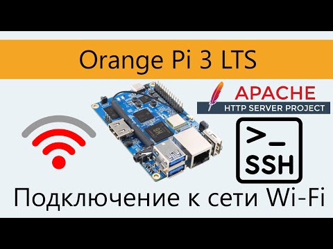 Видео: Orange PI 3 LTS. Подключение Wi-Fi. Настройка SSH, Apache2.