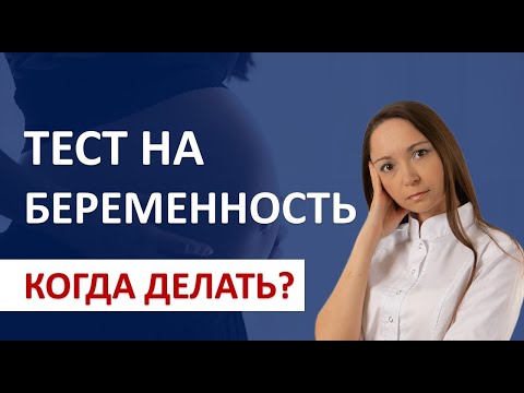 Видео: Как понять что БЕРЕМЕННА? Через сколько ТЕСТ покажет БЕРЕМЕННОСТЬ?