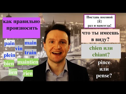 Видео: Системный курс французского произношения.Урок 23.Носовой [ɛ̃]