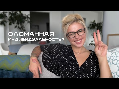 Видео: Episod 29 | как я теряла аутентичность в стандартах общества. ЧАСТЬ 1
