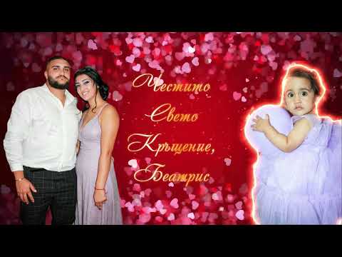 Видео: Свето Кръщение на Беатрис 2 част - Арчар 2023 г.