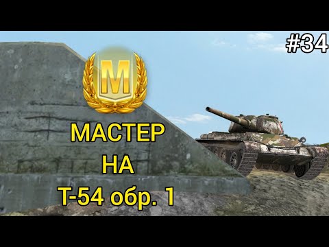 Видео: МАСТЕР НА Т-54 обр. 1 [#34]