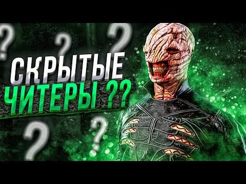Видео: Сенобит Против Команды Читеров Dead by Daylight