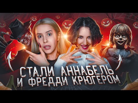 Видео: В нас ВСЕЛИЛИСЬ Фредди Крюгер И Аннабель и ЗАСТАВИЛИ нас ПОСПЛЕТНИЧАТЬ!