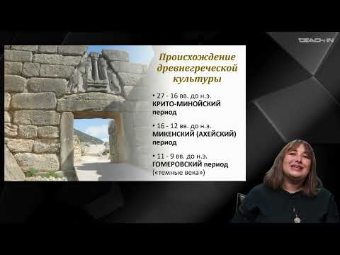 Видео: Седых О.М. - Эпохи мировой литературы и культуры - 17. Гомеровский эпос. “Илиада” и “Одиссея”. I