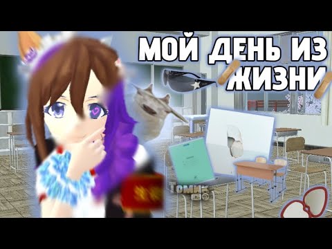 Видео: ||🖨Мой день из жизни, но в SGS📼||