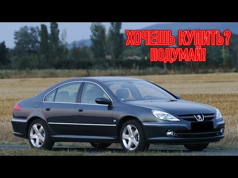 Видео: ТОП проблем Пежо 607 | Самые частые неисправности и недостатки Peugeot 607