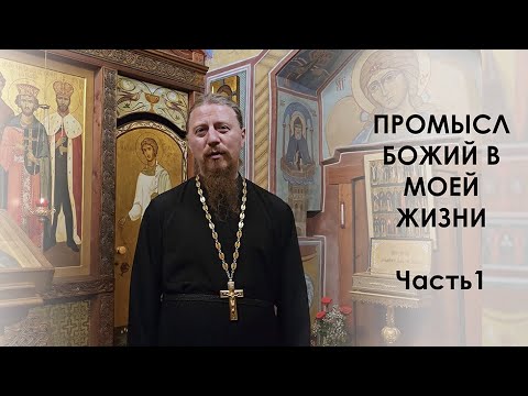 Видео: Промысл Божий в моей жизни. Часть 1 - протоиерей Роман Ледин