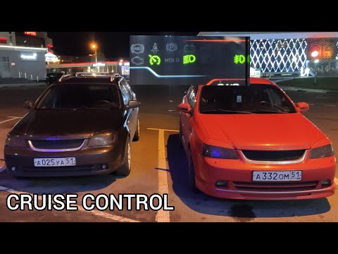Видео: круиз контроль lacetti 1.8 универсал