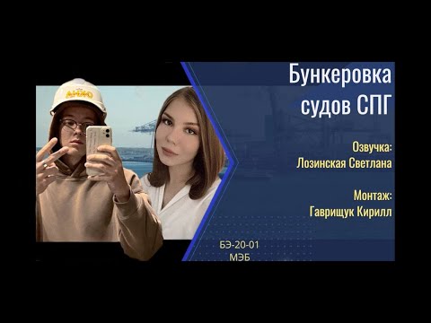 Видео: Бункеровка судов СПГ