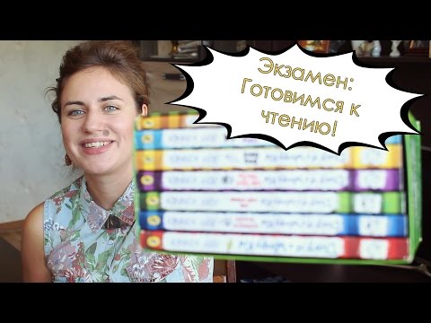 Видео: ЭКЗАМЕН: КАК готовиться к части ЧТЕНИЕ? #noderīgi