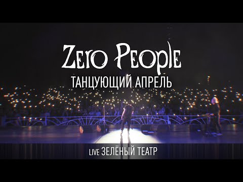 Видео: Zero People — Танцующий апрель (Live, Зелёный театр)