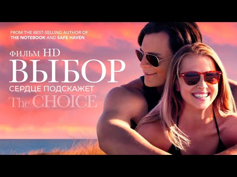 Видео: Выбор /The Choice/ Фильм HD