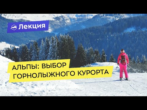 Видео: Едем в Альпы: критерии выбора горнолыжного курорта