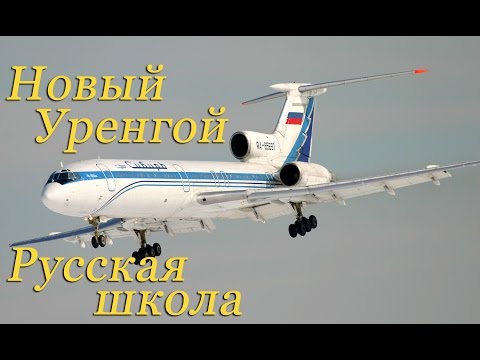 Видео: Новый Уренгой.Полёт в кабине Ту-154М подробно