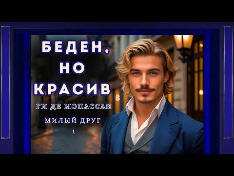 Видео: "Беден, но красив"— Милый друг · 1 Часть · Ги де Мопассан · Аудиороман · Читает Nelli Muse