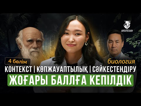 Видео: БИОЛОГИЯ ПӘНІ | ҰБТ-МЕН 1 АПТА КҮРЕС | НАҒЫЗ ҰБТ ТАҚЫРЫПТАРЫ 5 САҒАТТА | АМИНА АПАЙМЕН
