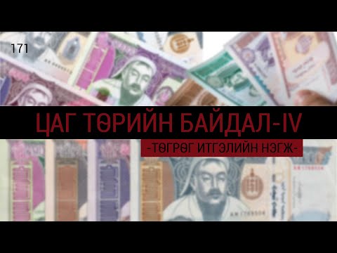Видео: ЗӨВ ҮҮ? ТАВ УУ? 171. Цаг төрийн байдал 4-р хэсэг ТӨГРӨГ БОЛ ИТГЭЛИЙН НЭГЖ