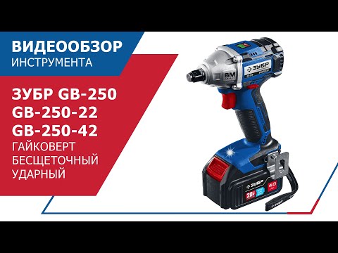 Видео: Гайковерт ударный ЗУБР GB-250