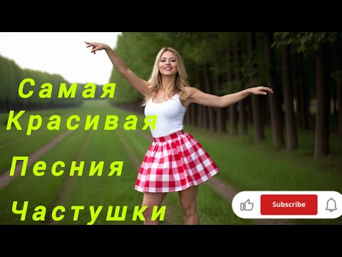 Видео: Частушки самая Красивая песния 