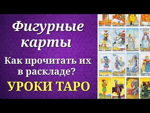 Видео: Фигурные карты (карты двора) таро. Ответы на вопросы о фигурных картах. Уроки таро.
