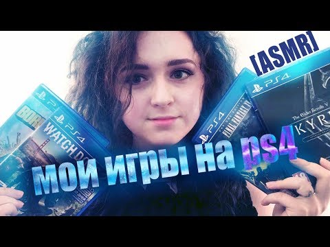 Видео: [ASMR] Мои игры на PS4 🎮 | My PS4 games