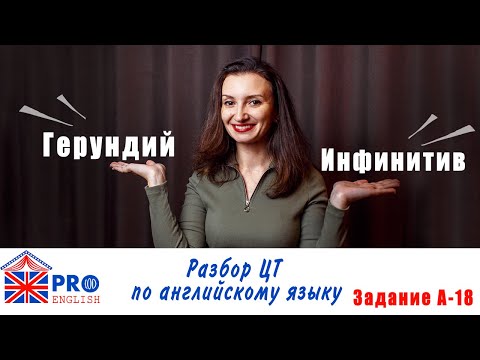 Видео: Герундий или инфинитив. Готовимся к ЦТ 2020 по английскому языку. Разбираем задания ЦТ  2019