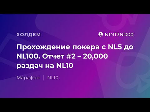 Видео: Прохождение покера с NL5 до NL100. Отчет #2 - 20,000 раздач на NL10 от «N1NT3ND00».