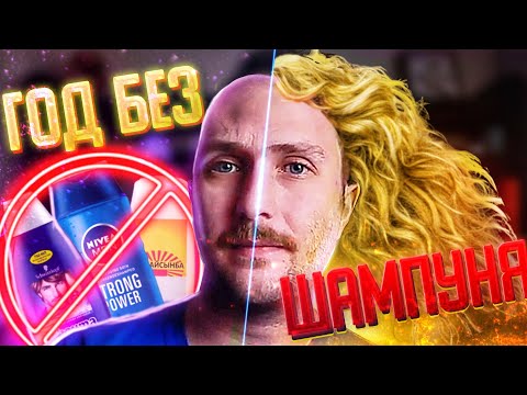 Видео: НЕ ИСПОЛЬЗОВАЛ ШАМПУНЬ 1 ГОД - КАК ЭТО БЫЛО?