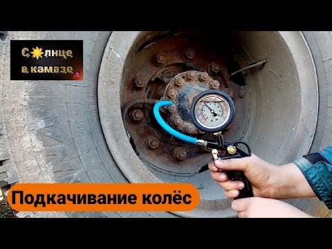 Видео: Подкачивание колёс