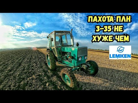 Видео: Пахота ПЛН 3-35 не хуже чем Lemken ЮМЗ-6, МТЗ-80 Турбо, МТЗ-80 РАСХОД солярки