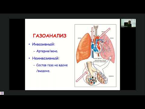 Видео: Газоанализ в дифдиагност ОДН и ОСН Мазурок В.А.