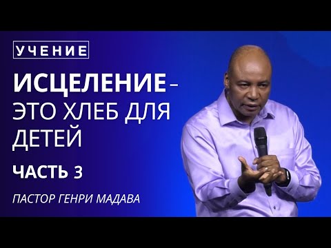 Видео: Исцеление - это Хлеб для Детей Часть 3 - Пастор Генри Мадава