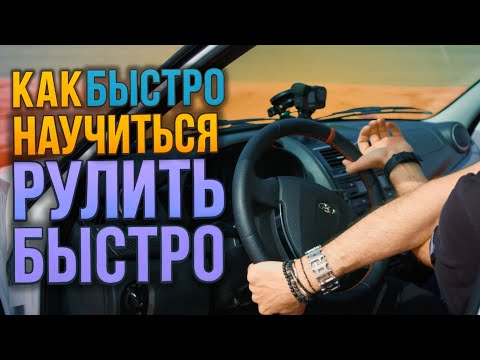 Видео: Быстрый способ научиться быстро рулить.