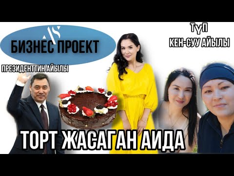 Видео: Ысык-колдо торт жасаган Аида. БИЗНЕС-ПРОЕКТ