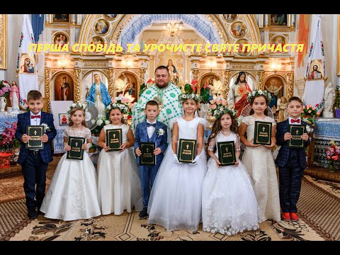 Видео: Перша Сповідь та Урочисте Святе Причастя - с. Шупарка 2019рік